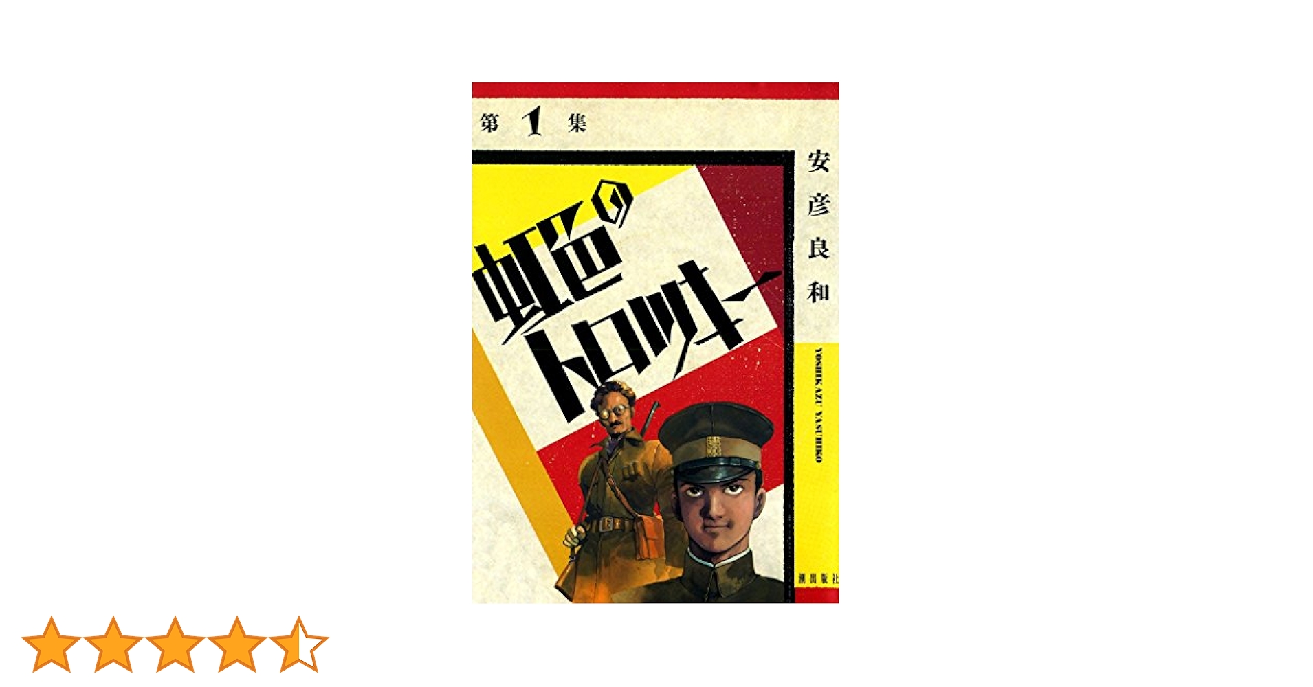 虹色のトロツキー （1） | 安彦良和 | マンガ | Kindleストア